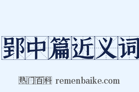郢中篇近义词是什么意思的图片